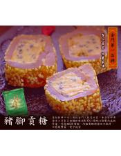 聖祖招牌豬腳貢糖