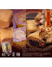 聖祖綜合貢糖