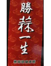 勝蒜一生黑蒜頭健康醋