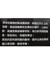 勝蒜一生黑蒜頭健康醋