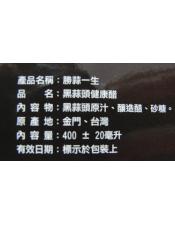 勝蒜一生黑蒜頭健康醋