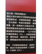 蒜大師黑蒜頭醬油