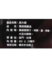 蒜大師黑蒜頭醬油